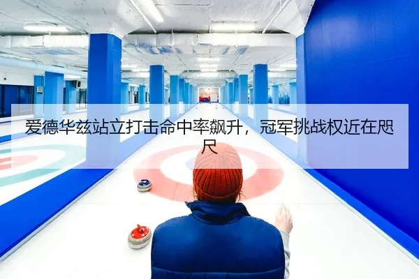 爱德华兹站立打击命中率飙升，冠军挑战权近在咫尺