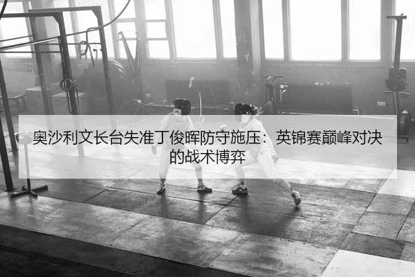 奥沙利文长台失准丁俊晖防守施压：英锦赛巅峰对决的战术博弈